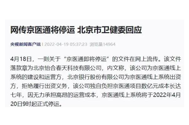 京医通将停运?北京卫健委回应 京医通是干什么用的 京医通将停运?北京卫健委回应 京医通是干什么用的