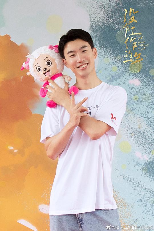 没有工作的一年