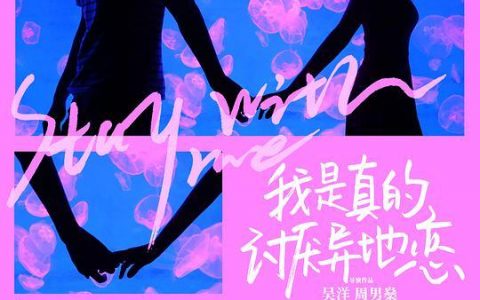 异地恋电影免费下载(我是真的讨厌异地恋电影完整版)