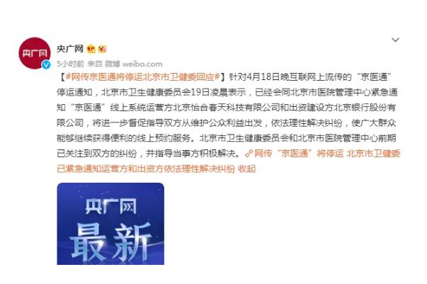 京医通将停运?北京卫健委回应 京医通是干什么用的 京医通将停运?北京卫健委回应 京医通是干什么用的