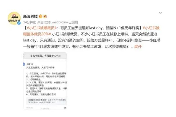 小红书被曝整体裁员20% 裁员是什么意思