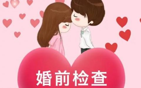 婚检女性检查在哪里做，婚检女性检查去哪里检查