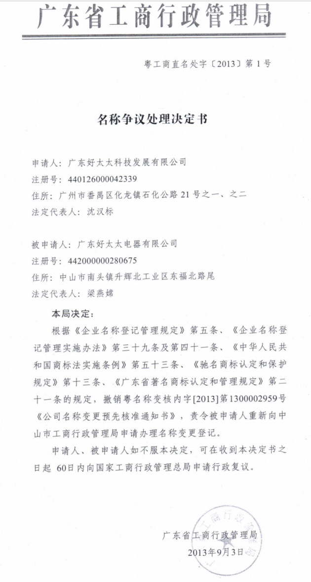 真假“好太太”水落石出：广东好太太集团商标维权胜诉！，具体是什么情况？