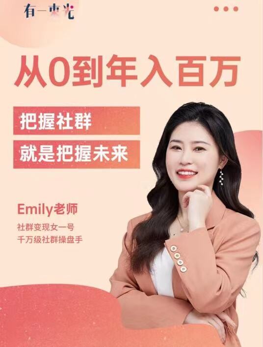 社群变现专家Emily：手握社群变现的秘籍，助力个人与品牌翻倍增长，具体是什么情况？