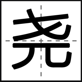 著名作家“李尧棠”的名字你念对了吗？