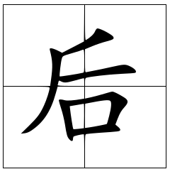 “后”的笔画顺序你知道吗？