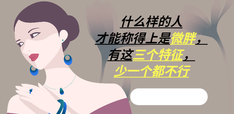 什么样的人才能称得上是微胖，有这三个特征，少一个都不行