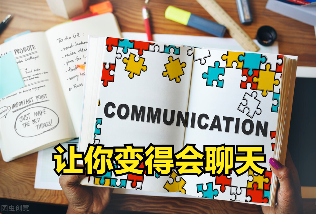 7个技巧,让你成为“会聊天”的人!与人交谈,总能有话可说