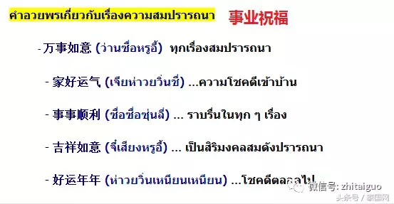 这些吉祥话，用泰语你都会说吗？