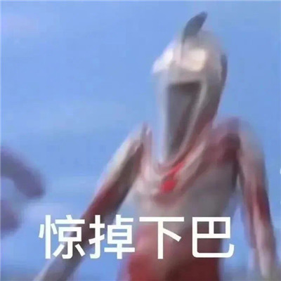 被吓到表情包图片，吓出表情包