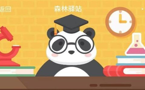 微博森林驿站答题，微博森林驿站今日答案