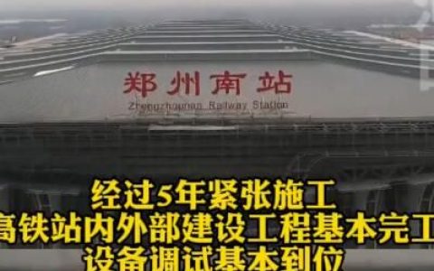 郑州航空港区长途客运站开建，郑州航站是什么