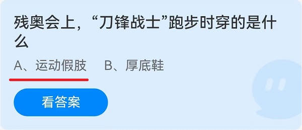 残奥会上，“刀锋战士”跑步时穿的是什么？