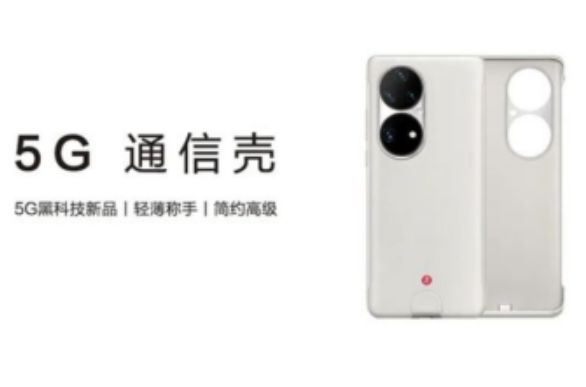 华为5G通信壳适配机型有哪些 华为5G通信壳适配机型有哪些
