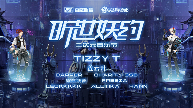 《决战！平安京》 Bud  Light百威昕蓝经典联动皮肤来袭