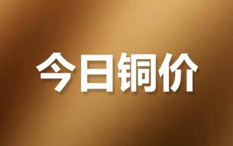 5月26日铜价:今日铜价下跌 长江有色铜价72010下跌400