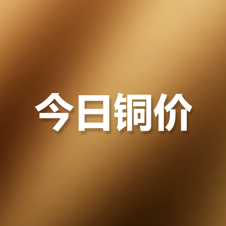 5月26日铜价行情:今日铜价下跌,长江有色铜价72010跌400