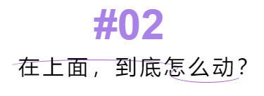 干货教学｜女生在上面，怎么动？