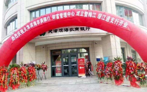 天津滨海农商银行经营状况，天津滨海农商银行立足天津滨海新区发展