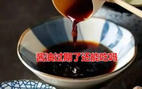 过期的酱油吃了会怎样(吃了过期酱油会怎样)
