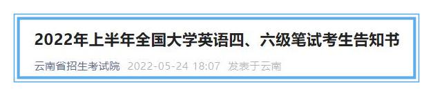 事关英语四、六级考试!云南招考院发布告知书