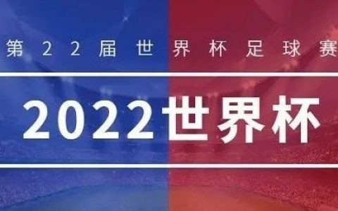 2022世界杯介绍 第22届世界杯足球赛