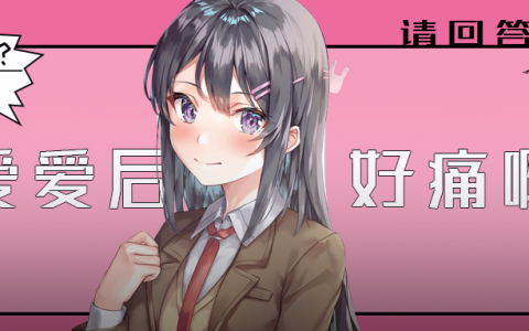 “每次爱爱完，私处都会又肿又痛！到底是怎么回事？？？”