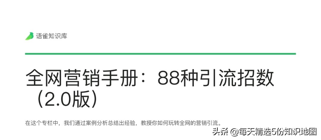 全网营销手册：88种引流招数【2.0版】