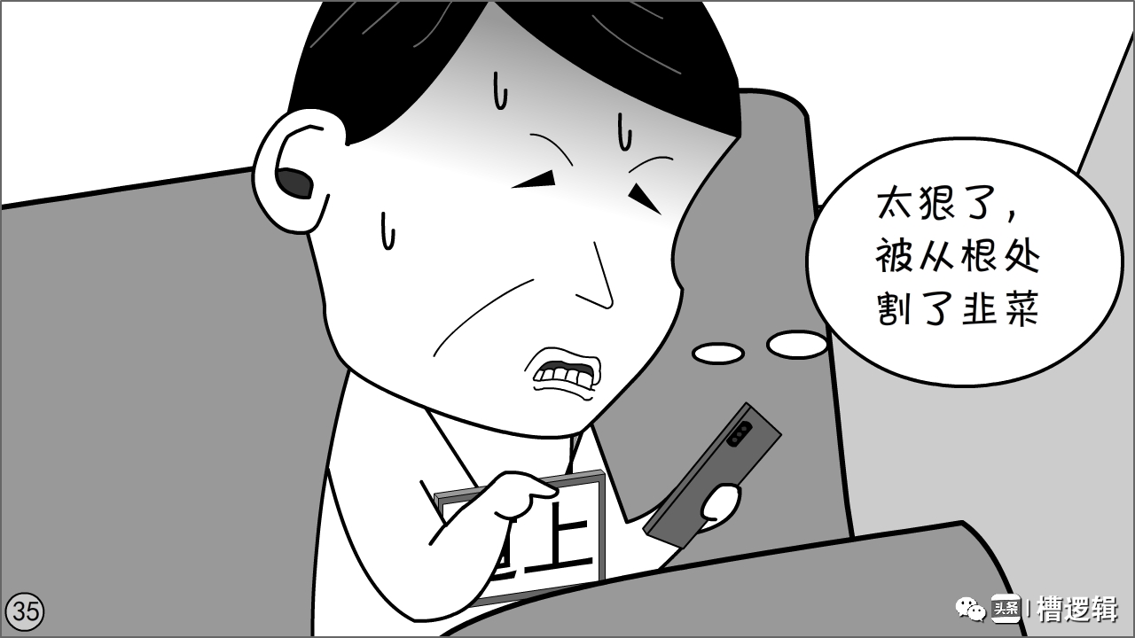 漫画丨有些“镰刀”，无非是更肥的“韭菜”