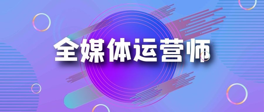 全媒体运营师是做什么的？是不是坑？别花冤枉钱，报班还不如自学