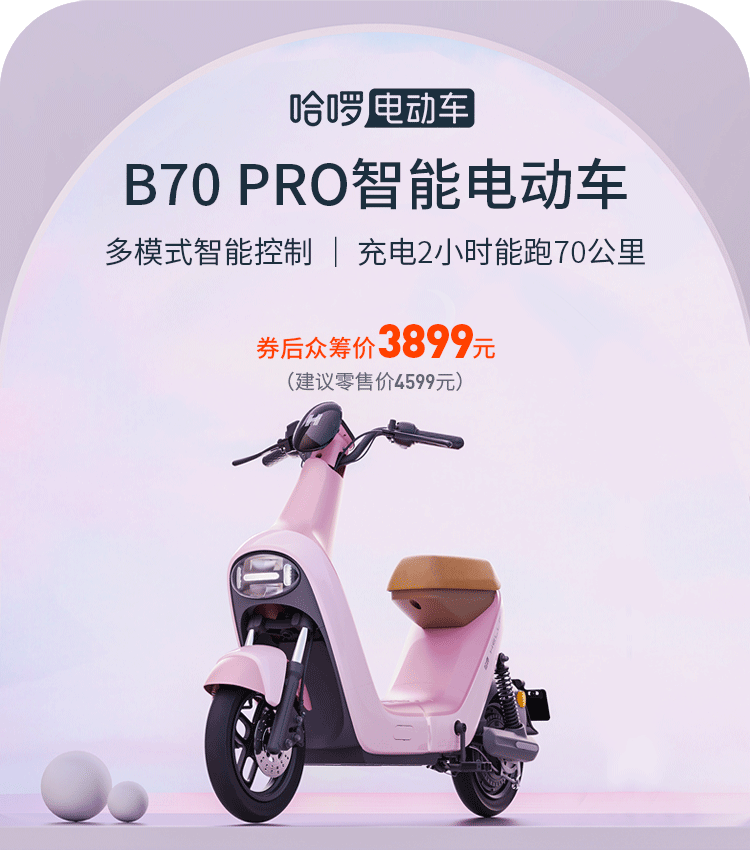 众筹价3899元:哈啰发布B70智能电动车:续航充电有惊喜