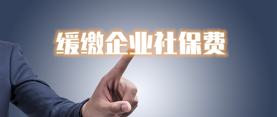 企业社保费缓缴热点问题,权威解答看这里