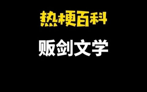 【热梗百科】“犯贱文学”是什么梗？