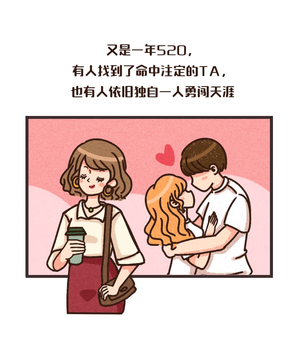 520，母胎solo也可以独自美丽