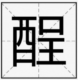 中国汉字：酲的读音和意思！