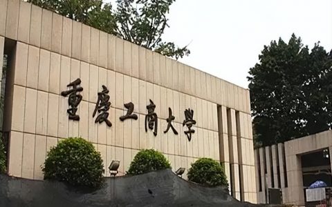 2022重庆大学排名已更新，西南政法大学排名第三，重庆医科大学排名第五-