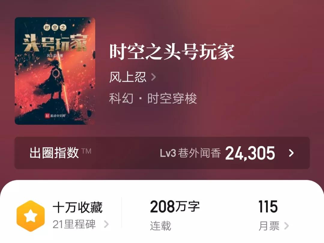 《时空之头号玩家》:208万字精品科幻文,无限游戏风,书荒必读