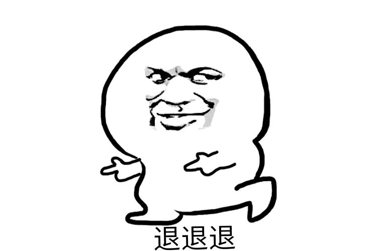 【热梗百科】“退退退”是什么梗？