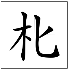 中国汉字：朼的读音和意思！