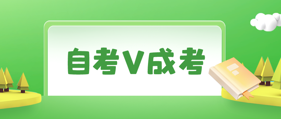 成考和自考的区别？选择哪种更适合自己？