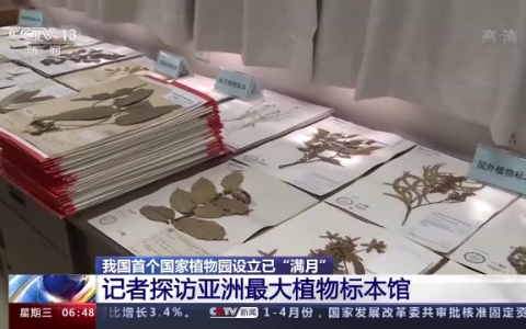 我国首个国家植物园设立已“满月”