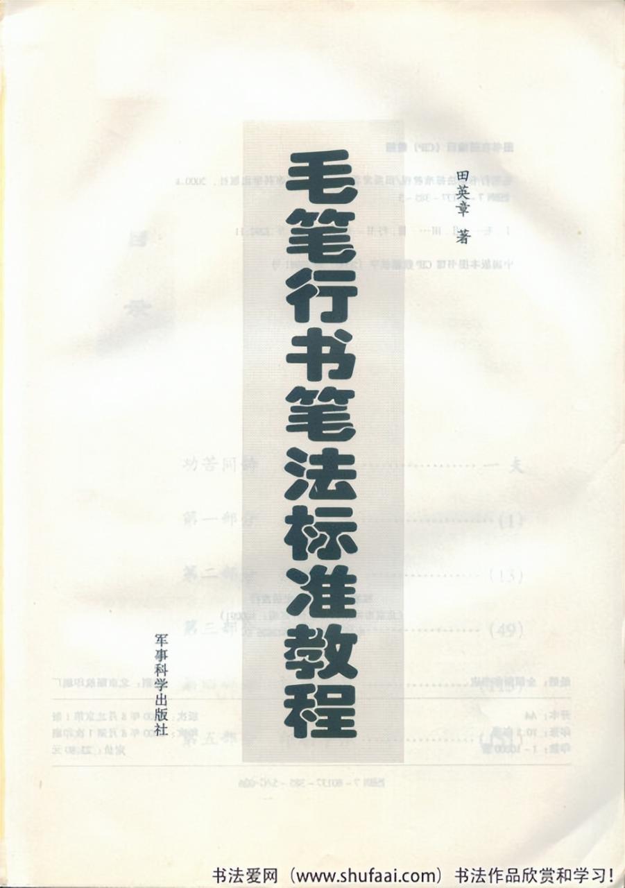 田英章毛笔行书笔法标准教程（笔画+部首）珍藏版，学习收藏