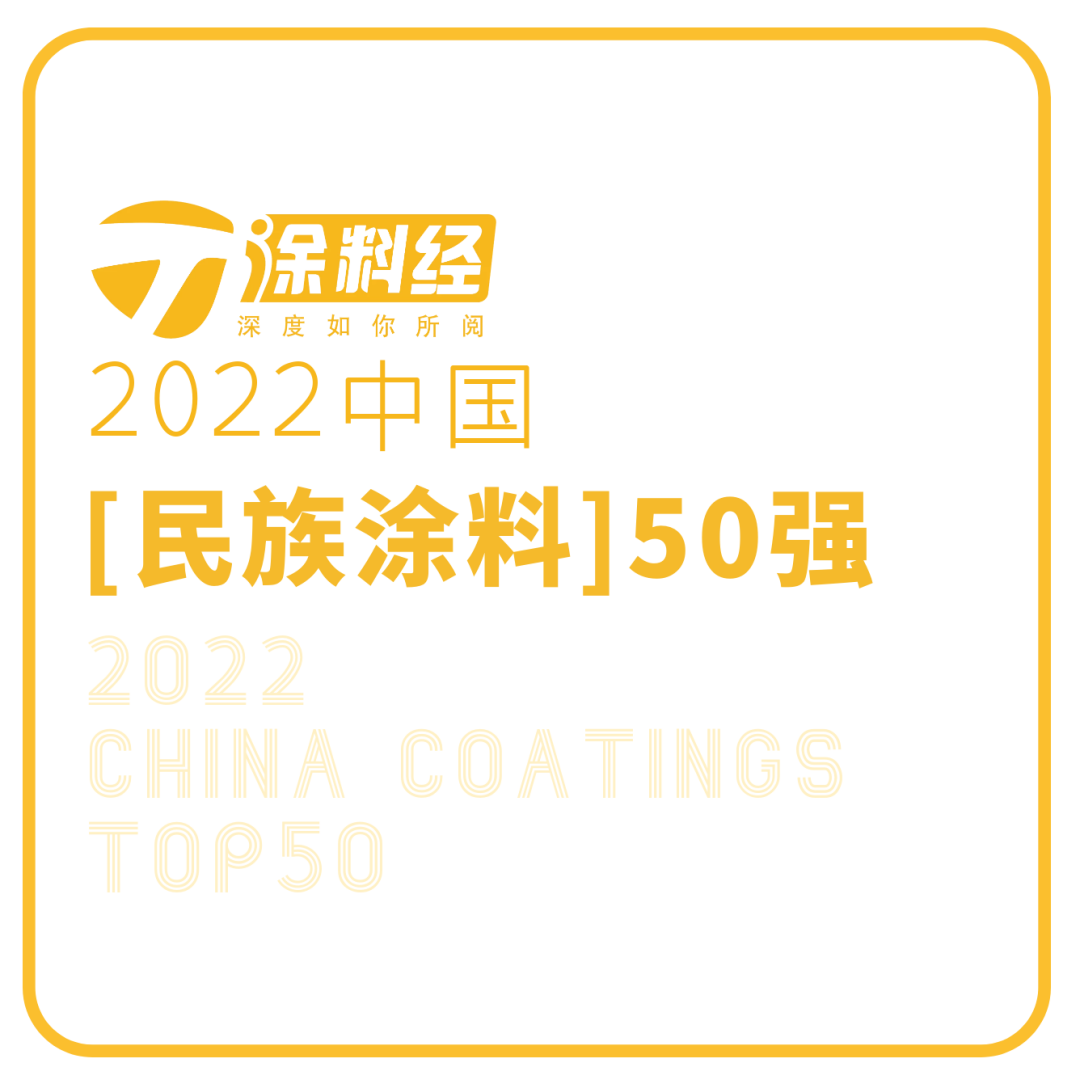 “2022中国民族涂料50强”排行榜