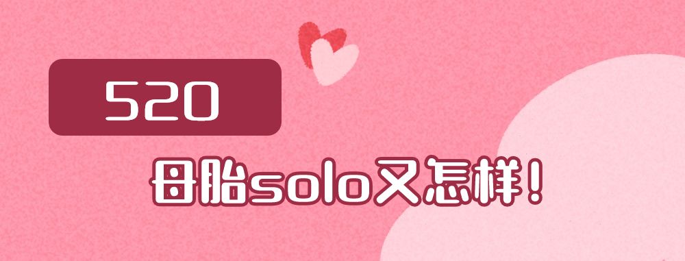 520，母胎solo也可以独自美丽