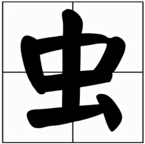笔画顺序笔 顺:丨フ一丨一丶中 文:竖,横折,横,竖 ,横,点基本字义1