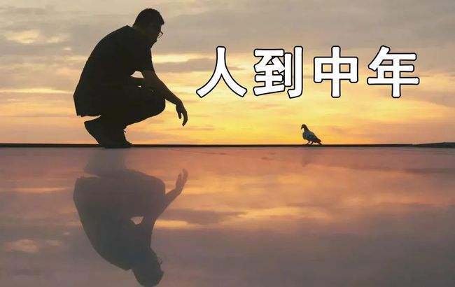 有哪些是你到40岁后才懂的人生道理?