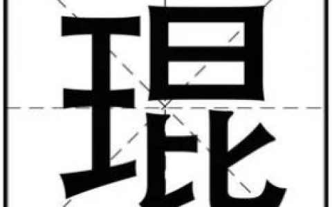 中国汉字：琨的读音和意思！