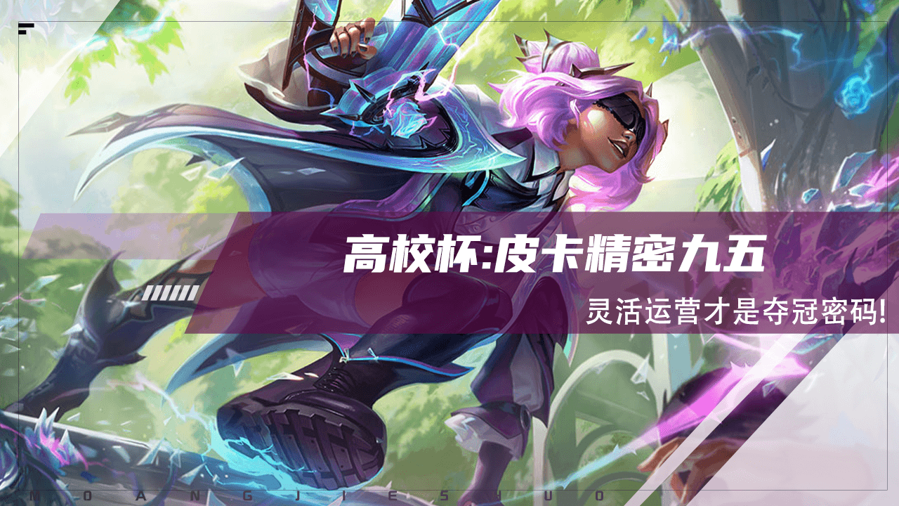 金铲铲高校杯夺冠详细复盘:皮卡精密九五,灵活运营才是夺冠密码