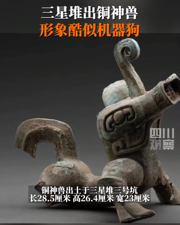 首次亮相！三星堆出土青铜神兽，网友感叹：现代“机器狗”的文物版！