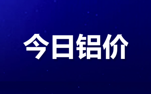 5月31日长江铝价，长江有色铝价格今日铝价3.24
